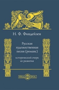 Русская художественная песня 