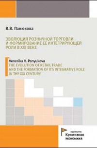 В. В. Панюкова - Эволюция розничной торговли и формирование ее интегрирующей роли в XXI веке