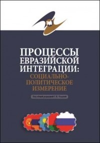  - Процессы евразийской интеграции: социально-политическое измерение