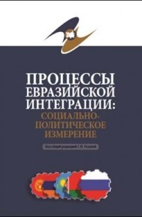  - Процессы евразийской интеграции: социально-политическое измерение