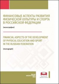  - Финансовые аспекты развития физической культуры и спорта в Российской Федерации