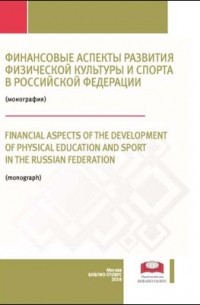  - Финансовые аспекты развития физической культуры и спорта в Российской Федерации