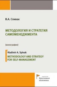 Владимир Спивак - Методология и стратегия самоменеджмента
