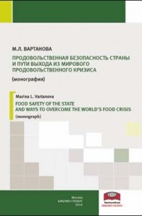 Вартанова М. Л. - Продовольственная безопасность страны и пути выхода из мирового продовольственного кризиса