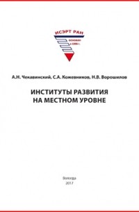  - Институты развития на местном уровне