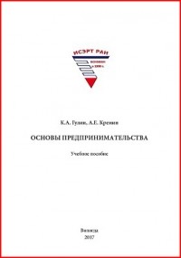  - Основы предпринимательства