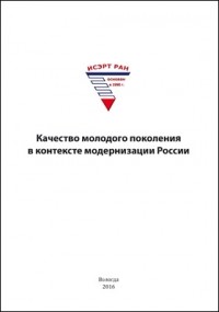  - Качество молодого поколения в контексте модернизации России