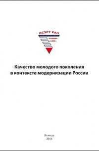  - Качество молодого поколения в контексте модернизации России