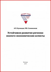  - Устойчивое развитие региона
