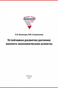  - Устойчивое развитие региона