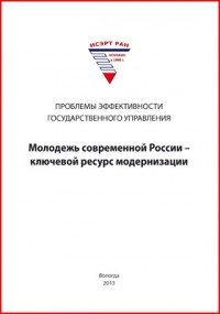  - Молодежь современной России – ключевой ресурс модернизации