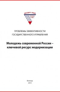  - Молодежь современной России – ключевой ресурс модернизации