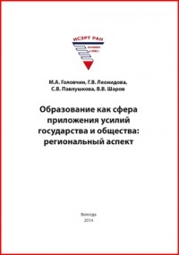  - Образование как сфера приложения усилий государства и общества