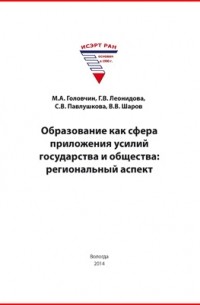  - Образование как сфера приложения усилий государства и общества
