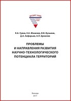  - Проблемы и направления развития научно-технологического потенциала территорий