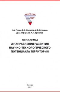  - Проблемы и направления развития научно-технологического потенциала территорий