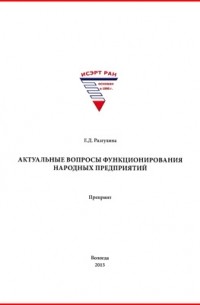 Разгулина Е. Д. - Актуальные вопросы функционирования народных предприятий