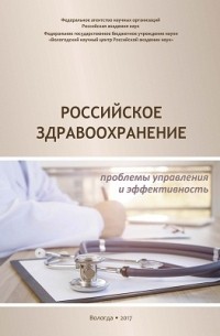  - Российское здравоохранение