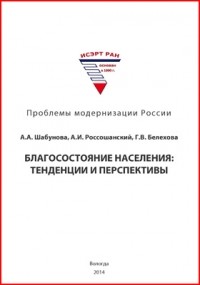  - Благосостояние населения