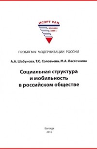  - Социальная структура и мобильность в российском обществе