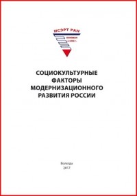  - Социокультурные факторы модернизационного развития России