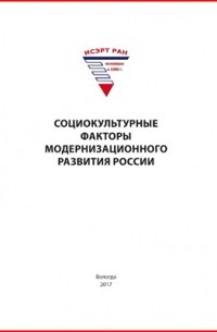  - Социокультурные факторы модернизационного развития России