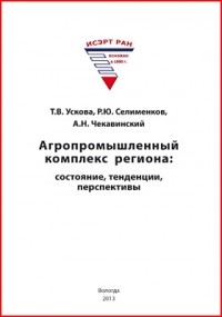  - Агропромышленный комплекс региона