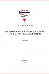  - Межрегиональное взаимодействие как фактор роста экономики