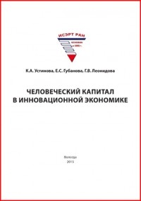  - Человеческий капитал в инновационной экономике