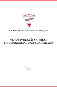  - Человеческий капитал в инновационной экономике