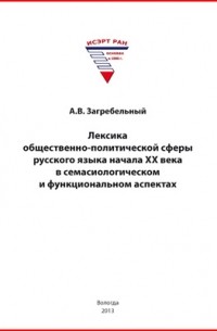Загребельный А. В. - Лексика общественно-политической сферы русского языка начала ХХ века в семасиологическом и функциональном аспектах