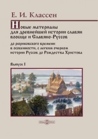 Егор Классен - Новые материалы для древнейшей истории славян вообще и Славяно-Руссов
