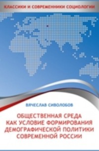 Общественная среда как условие формирования демографической политики современной России