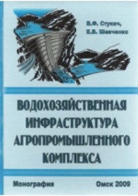  - Водохозяйственная инфраструктура агропромышленного комплекса