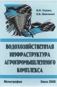 Водохозяйственная инфраструктура агропромышленного комплекса