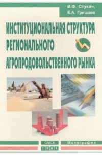 Институциональная структура регионального агропродовольственного рынка