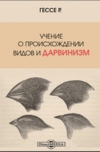 Учение о происхождении видов и дарвинизм