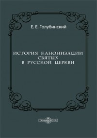 Евгений Голубинский - История канонизации святых в Русской Церкви