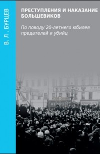 Преступления и наказание большевиков