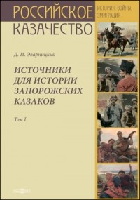 Дмитрий Яворницкий - Источники для истории запорожских казаков