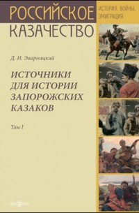 Дмитрий Яворницкий - Источники для истории запорожских казаков