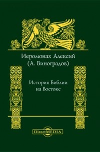 Алексий (Виноградов Александр Николаевич) - История Библии на Востоке