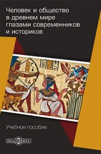  - Человек и общество в древнем мире глазами современников и историков