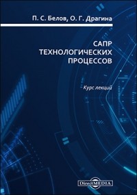  - САПР технологических процессов