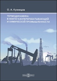 Олег Кузнецов - Термодинамика в нефтегазоперерабатывающей и химической промышленности
