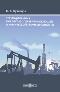 Олег Кузнецов - Термодинамика в нефтегазоперерабатывающей и химической промышленности