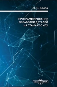 Белов П. С. - Программирование обработки деталей на станках с ЧПУ