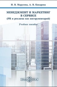  - Менеджмент и маркетинг в сервисе 