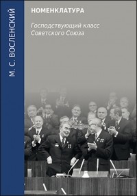 Михаил Восленский - Номенклатура