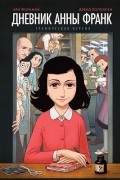 Дневник Анны Франк